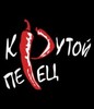 Крутой Перец