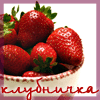 Ягодка