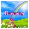 Наталь-Я
